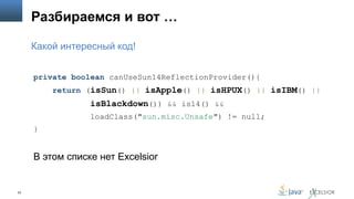 Разбираемся и вот …
Какой интересный код!
private boolean canUseSun14ReflectionProvider(){
return (isSun() || isApple() || isHPUX() || isIBM() ||

isBlackdown()) && is14() &&
loadClass("sun.misc.Unsafe") != null;
}

В этом списке нет Excelsior

23

 