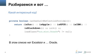 Разбираемся и вот …
Какой интересный код!
private boolean canUseSun14ReflectionProvider(){
return (isSun() || isApple() || isHPUX() || isIBM() ||

isBlackdown()) && is14() &&
loadClass("sun.misc.Unsafe") != null;
}

В этом списке нет Excelsior и … Oracle.

24

 