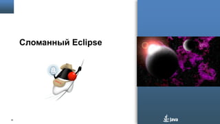 Сломанный Eclipse

28

 