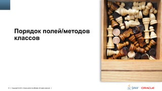 Порядок полей/методов
классов

31

Copyright © 2013, Oracle and/or its affiliates. All rights reserved.

 