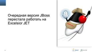 Очередная версия JBoss
перестала работать на
Excelsior JET

32

 