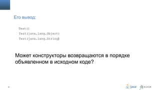 Его вывод:
Test()
Test(java.lang.Object)
Test(java.lang.String)

Может конструкторы возвращаются в порядке
объявленном в исходном коде?

37

 