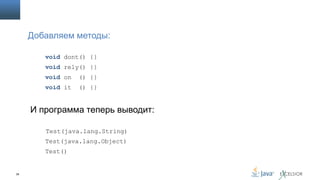 Добавляем методы:
void dont() {}
void rely() {}
void on

() {}

void it

() {}

И программа теперь выводит:
Test(java.lang.String)
Test(java.lang.Object)

Test()

38

 