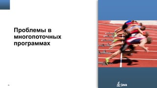 Проблемы в
многопоточных
программах

44

 