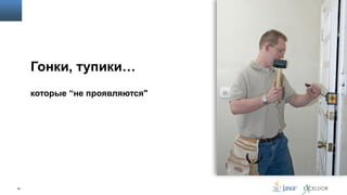 Гонки, тупики…
которые “не проявляются"

47

 