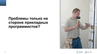 Проблемы только на
стороне прикладных
программистов?

51

 