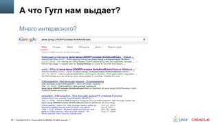А что Гугл нам выдаeт?
Много интересного?

56

Copyright © 2013, Oracle and/or its affiliates. All rights reserved.

 