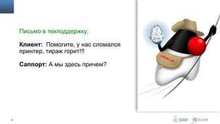 Письмо в техподдержку:
Клиент: Помогите, у нас сломался
принтер, тираж горит!!!
Саппорт: А мы здесь причем?

74

 