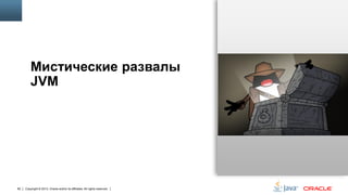 Мистические развалы
JVM

82

Copyright © 2013, Oracle and/or its affiliates. All rights reserved.

 