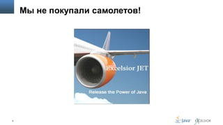 Мы не покупали самолетов!

9

 