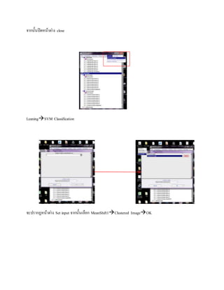 จากนั้นปิดหน้าต่าง close
LeaningSVM Classification
จะปรากฏหน้าต่าง Set input จากนั้นเลือก MeanShift1Clustered ImageOK
 