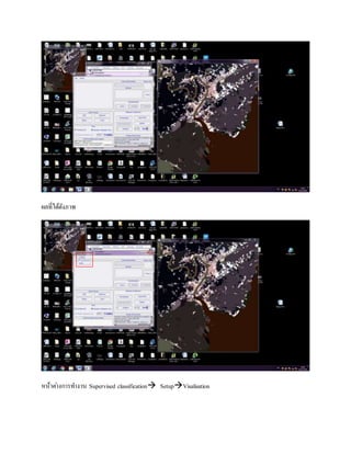 ผลที่ได้ดังภาพ
หน้าต่างการทางาน Supervised classification SetupVisalisation
 