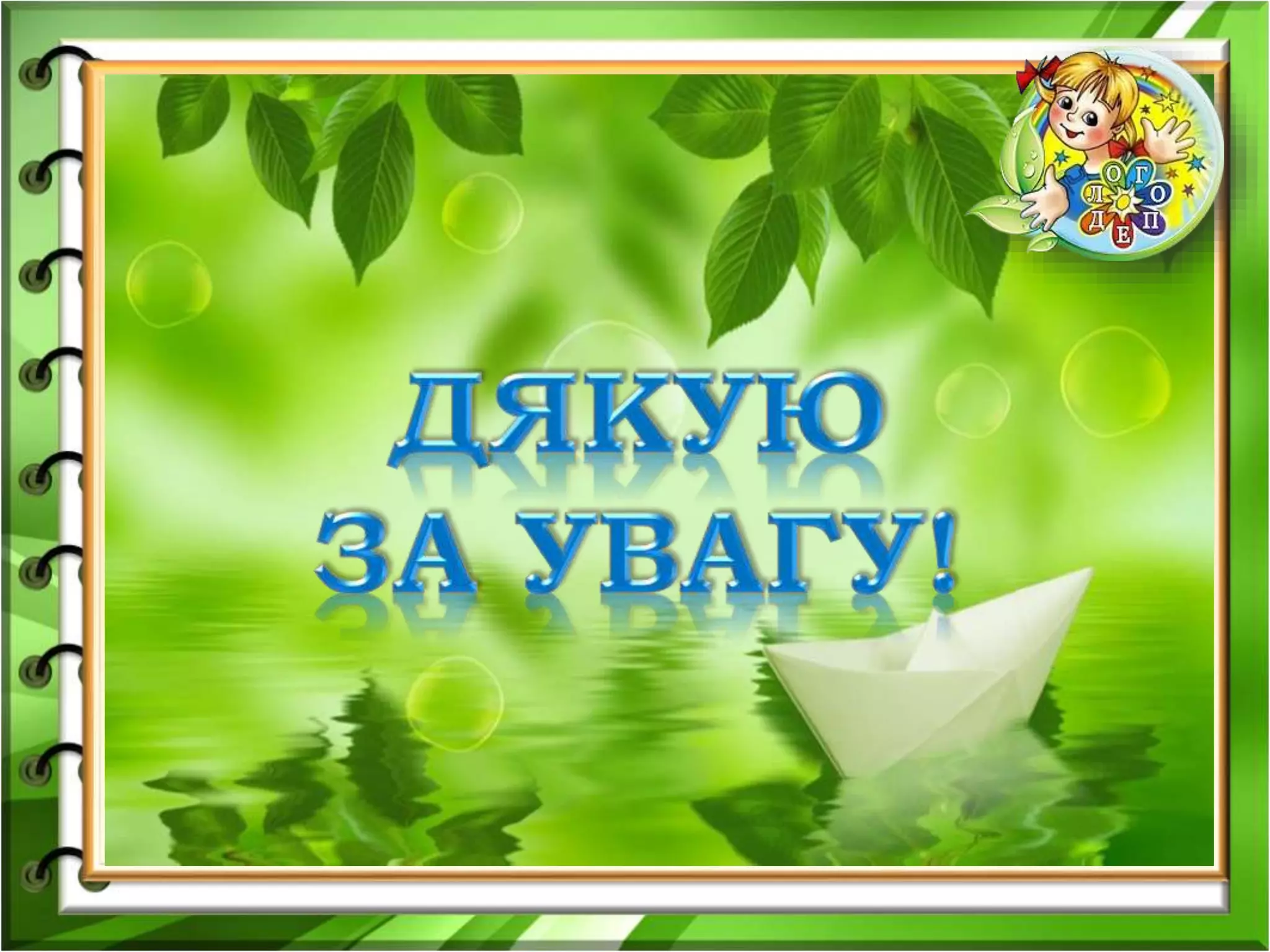 У віконечка сиджу, документацію веду.
Інновації вивчаю, цікавинки розробляю!
З радістю допоможу дитині
гарно та виразно говорити!
 