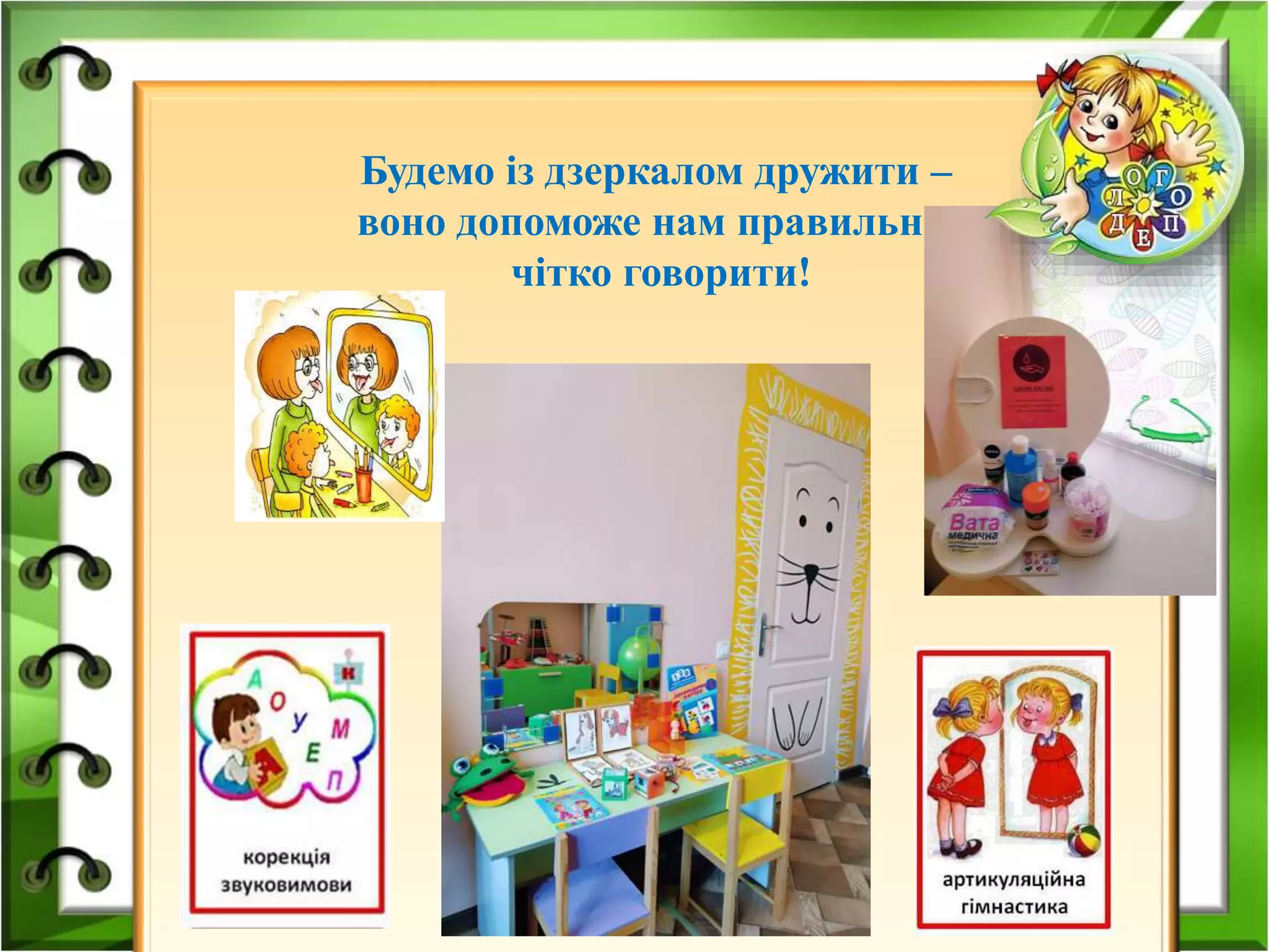 Будемо із дзеркалом дружити –
воно допоможе нам правильно,
чітко говорити!
 