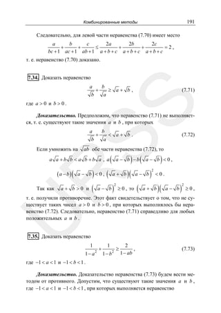 191

Комбинированные методы

Следовательно, для левой части неравенства (7.70) имеет место

a
b
c
2a
2b
2c
+
+
≤
+
+
=2,
bc + 1 ac + 1 ab + 1 a + b + c a + b + c a + b + c
т. е. неравенство (7.70) доказано.
7.34. Доказать неравенство
a
b

b

+

a

≥ a+ b,

(7.71)

SS

где a > 0 и b > 0 .

Доказательство. Предположим, что неравенство (7.71) не выполняется, т. е. существуют такие значения a и b , при которых
a

b

Если умножить на

b

+

a

< a+ b.

ab обе части неравенства (7.72), то

a a +b b < a b +b a , a

)

a− b <0,

(

(

) (

a − b −b

a+ b

R

(a − b) (

Так как

(7.72)

(

a+ b >0 и

a− b

)

2

)(

)

a − b <0,

a− b

≥ 0 , то

(

)

2

<0.

a+ b

)(

a− b

)

2

≥0,

U

т. е. получили противоречие. Этот факт свидетельствует о том, что не существует таких чисел a > 0 и b > 0 , при которых выполнялось бы неравенство (7.72). Следовательно, неравенство (7.71) справедливо для любых
положительных a и b .
7.35. Доказать неравенство
1
1− a

2

+

1
1− b

2

≥

2
,
1 − ab

(7.73)

где −1 < a < 1 и −1 < b < 1 .
Доказательство. Доказательство неравенства (7.73) будем вести методом от противного. Допустим, что существуют такие значения a и b ,
где −1 < a < 1 и −1 < b < 1 , при которых выполняется неравенство

 