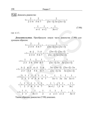 198

Раздел 7

7.44. Доказать равенство
1+

2
2
2
+
+…+
=
2 ⋅3⋅ 4 5⋅ 6⋅ 7
( 3 n − 1) ⋅ 3 n ⋅ ( 3 n + 1)
=

1
1
1
+
+…+
,
n +1 n + 2
3n + 1

(7.90)

где n ≥ 1 .

SS

Доказательство. Преобразуем левую часть равенства (7.90) следующим образом:
1+

2
2
2
+
+…+
=
2 ⋅3⋅ 4 5⋅ 6 ⋅ 7
3 n − 1) ⋅ 3 n ⋅ ( 3 n + 1)
(

= 1+

= 1+

1
1
1
1
1
1
−
+
−
+…+
−
=
2 ⋅3 3⋅ 4 5⋅ 6 6 ⋅ 7
3 n − 1) ⋅ 3 n 3 n ⋅ ( 3 n + 1)
(

3 n − ( 3 n − 1) ( 3 n + 1) − 3 n
3−2 4−3 6−5 7−6
−
+
−
+…+
−
=
2 ⋅3 3⋅ 4 5⋅ 6 6 ⋅ 7
( 3 n − 1) ⋅ 3 n 3 n ⋅ ( 3 n + 1)

R

= 1+

( 3 n + 1) − ( 3 n − 1)
4−2
7−5
+
+…+
=
2 ⋅3⋅ 4 5⋅ 6⋅ 7
( 3 n − 1) ⋅ 3 n ⋅ ( 3 n + 1)

= 1+

1 1 1 1 1 1 1 1
1
1
1
1
− − + + − − + +…+
−
−
+
=
2 3 3 4 5 6 6 7
3 n −1 3 n 3 n 3 n +1

U

1 ⎞ ⎛1 1
1 ⎞
⎛ 1 1 1 1 1 1
= ⎜ 1 + + + + + + +…+
⎟ − 3 ⎜ + +…+ ⎟ =
2 3 4 5 6 7
3n + 1 ⎠ ⎝ 3 6
3n ⎠
⎝

= 1+

1 1
1
1
1
1
1
1
.
+ +…+
− 1 − −…− =
+
+…+
2 3
3n + 1
2
3n + 1
n n +1 n + 2

Таким образом, равенство (7.90) доказано.

 
