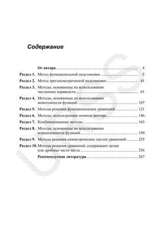 Содержание

4

Раздел 1. Метод функциональной подстановки......................................

5

SS

От автора...................................................................................

Раздел 2. Метод тригонометрической подстановки ............................... 41
Раздел 3. Методы, основанные на использовании
численных неравенств............................................................... 61
Раздел 4. Методы, основанные на использовании
монотонности функций............................................................. 107
Раздел 5. Методы решения функциональных уравнений....................... 121
Раздел 6. Методы, использующие понятие вектора ............................... 146
Раздел 7. Комбинированные методы........................................................ 163

R

Раздел 8. Методы, основанные на использовании
ограниченности функций.......................................................... 199
Раздел 9. Методы решения симметрических систем уравнений ........... 235

Раздел 10. Методы решения уравнений, содержащих целые
или дробные части числа .......................................................... 256

U

Рекомендуемая литература.................................................... 267

 