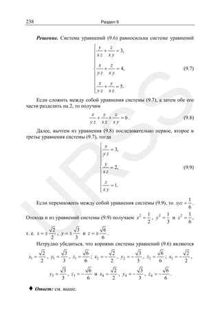 238

Раздел 9

Решение. Система уравнений (9.6) равносильна системе уравнений
⎧ y
z
= 3,
⎪ +
xz xy
⎪
⎪
z
⎪ x
+
= 4,
⎨
⎪yz xy
⎪
⎪ x + y = 5.
⎪yz xz
⎩

(9.7)

SS

Если сложить между собой уравнения системы (9.7), а затем обе его
части разделить на 2, то получим
x
y
z
+
+
=6.
yz xz xy

(9.8)

Далее, вычтем из уравнения (9.8) последовательно первое, второе и
третье уравнения системы (9.7), тогда

(9.9)

R

⎧ x
= 3,
⎪
⎪yz
⎪
⎪ y
= 2,
⎨
⎪xz
⎪
⎪ z = 1.
⎪x y
⎩

1
.
6
1
1
1
2
2
Отсюда и из уравнений системы (9.9) получаем x 2 = , y = и z = ,
3
6
2

U

Если перемножить между собой уравнения системы (9.9), то xyz =

3
6
2
, y=±
и z=±
.
3
6
2
Нетрудно убедиться, что корнями системы уравнений (9.6) являются

т. е. x = ±

x1 =

3
6
3
6
2
2
2
, y1 =
, z1 =
; x2 = −
, y2 = −
, z2 =
; x3 = −
,
3
6
3
6
2
2
2
y3 =

3
6
3
6
2
, z3 = −
и x4 =
, y4 = −
, z4 = −
.
3
6
3
6
2

♦ Ответ: см. выше.

 