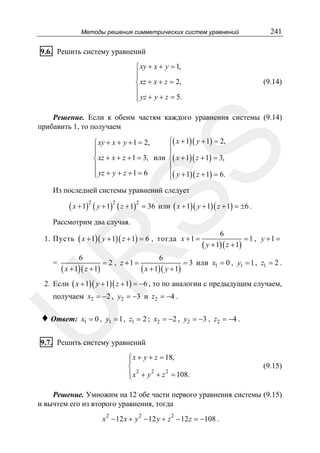241

Методы решения симметрических систем уравнений

9.6. Решить систему уравнений
⎧ xy + x + y = 1,
⎪
⎪
⎨ xz + x + z = 2,
⎪
⎪ yz + y + z = 5.
⎩

(9.14)

Решение. Если к обеим частям каждого уравнения системы (9.14)
прибавить 1, то получаем

SS

⎧( x + 1)( y + 1) = 2,
⎧ xy + x + y + 1 = 2,
⎪
⎪
⎪
⎪
⎨ xz + x + z + 1 = 3, или ⎨( x + 1)( z + 1) = 3,
⎪
⎪
⎪ yz + y + z + 1 = 6
⎪( y + 1)( z + 1) = 6.
⎩
⎩

Из последней системы уравнений следует

( x + 1)2 ( y + 1)2 ( z + 1)2 = 36

или ( x + 1)( y + 1)( z + 1) = ±6 .

Рассмотрим два случая.

R

1. Пусть ( x + 1)( y + 1)( z + 1) = 6 , тогда x + 1 =

=

6

= 2 , z +1 =

6

6

( y + 1)( z + 1)

= 1 , y +1 =

= 3 или x = 0 , y = 1 , z = 2 .

1
1
1
( x + 1)( z + 1)
( x + 1)( y + 1)
2. Если ( x + 1)( y + 1)( z + 1) = −6 , то по аналогии с предыдущим случаем,

U

получаем x2 = −2 , y2 = −3 и z2 = −4 .

♦ Ответ:

x1 = 0 , y1 = 1 , z1 = 2 ; x2 = −2 , y2 = −3 , z2 = −4 .

9.7. Решить систему уравнений
⎧ x + y + z = 18,
⎪
⎨ 2
⎪ x + y 2 + z 2 = 108.
⎩

(9.15)

Решение. Умножим на 12 обе части первого уравнения системы (9.15)
и вычтем его из второго уравнения, тогда
2

2

2

x − 12 x + y − 12 y + z − 12 z = −108 .

 