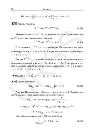 28

Раздел 1

Поскольку

3x − 1
3x − 1
= 1 или x1 = 2 .
= y и y1 = 1 , то 1
2 x1 + 1
2x + 1

1.31. Решить уравнение
4x

2

−x

2

− 10 ⋅ 2 x + 22 x + 4 = 0.

(1.64)

Решение. Поскольку 22 x > 0 , то разделим обе части уравнения (1.64)

на 2

2x

и получим равносильное уравнение
2

−4 x

− 10 ⋅ 2 x

2

−2 x

+ 16 = 0.

(1.65)

SS

22 x

Если положить 2 x

2

−2 x

= y , то уравнение (1.65) принимает вид квад-

2

ратного уравнения y − 10 y + 16 = 0 , которое имеет положительные корни
y1 = 2 и y2 = 8 .
x
Так как 2

2

−2 x

= y , то необходимо рассмотреть два уравнения отно2

2

R

сительно переменной x вида x − 2 x − 1 = 0 и x − 2 x − 3 = 0 , решая которые получаем четыре корня исходного уравнения (1.64), а именно
x1,2 = 1 ± 2 , x3 = −1 и x4 = 3 .

♦ Ответ:

x1 = 1 + 2 , x2 = 1 − 2 , x3 = −1 , x4 = 3 .

1.32. Решить уравнение

U

log 3 x ( 2 x + 1) = 1 + log

2 x +1

( 2x

4

)

+ x3 .

(1.66)

Решение. Из уравнения (1.66) следует, что x > 0 и x ≠ 1 . Преобразуем
левую и правую части уравнения следующим образом:
3
log 3 x ( 2 x + 1) = 3 ⋅ log x ( 2 x + 1) =
,
log 2 x +1 x
1 + log

2 x +1

( 2x

4

)

+ x3 = 1 + log

= 3 + 3 ⋅ log

2 x +1

2 x +1

( 2 x + 1) + log

2 x +1

x3 =

x = 3 + 6 ⋅ log 2 x +1 x.

Таким образом, уравнение (1.66) принимает вид
3
log 2 x +1 x

= 3 + 6 ⋅ log 2 x +1 x.

(1.67)

 