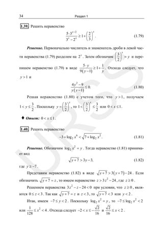 34

Раздел 1

1.39. Решить неравенство
5 ⋅ 3x − 2

x

⎛ 2⎞
≥ 1+ ⎜ ⎟ .
x
x
⎝ 3⎠
3 −2

(1.79)

Решение. Первоначально числитель и знаменатель дроби в левой часx

y >1 и

SS

⎛3⎞
x
ти неравенства (1.79) разделим на 2 . Затем обозначим ⎜ ⎟ = y и пере⎝2⎠
5⋅ y
1
пишем неравенство (1.79) в виде
≥ 1 + . Отсюда следует, что
9 ( y − 1)
y
4 y2 − 9
≤ 0.
y ( y − 1)

(1.80)

Решая неравенство (1.80) с учетом того, что y > 1 , получаем
x

1< y ≤

x

3
3
⎛ 3⎞
⎛ 3⎞
. Поскольку y = ⎜ ⎟ , то 1 < ⎜ ⎟ ≤ или 0 < x ≤ 1 .
2
2
⎝ 2⎠
⎝ 2⎠

R

♦ Ответ: 0 < x ≤ 1 .

1.40. Решить неравенство

−3 + log 2 x 6 < 7 + log 2 x 2 .

(1.81)

2

U

Решение. Обозначим log 2 x = y . Тогда неравенство (1.81) принимает вид
y + 7 > 3 y − 3,

(1.82)

Представим неравенство (1.82) в виде

y + 7 > 3 ( y + 7 ) − 24 . Если

где y ≥ −7 .
обозначить

2

y + 7 = z , то имеем неравенство z > 3 z − 24 , где z ≥ 0 .
2

Решением неравенства 3 z − z − 24 < 0 при условии, что z ≥ 0 , являются 0 ≤ z < 3 . Так как

y + 7 = z и z < 3 , то

y + 7 < 3 или y < 2 .
2

2

Итак, имеем −7 ≤ y < 2 . Поскольку log 2 x = y , то −7 ≤ log 2 x < 2
или

1
2
2
≤ x 2 < 4 . Отсюда следует −2 < x ≤ −
и
≤x<2.
128
16
16

 