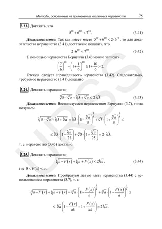 75

Методы, основанные на применении численных неравенств

3.23. Доказать, что
510 + 610 < 710.

(3.41)
10

10

10

Доказательство. Так как имеет место 5 + 6 < 2 ⋅ 6 , то для доказательства неравенства (3.41) достаточно показать, что
2 ⋅ 610 < 710.
С помощью неравенства Бернулли (3.6) можно записать
10

(3.42)

10

SS

10
⎛7⎞
⎛ 1⎞
⎜ ⎟ = ⎜ 1 + ⎟ ≥ 1 + > 2.
6⎠
6⎠
6
⎝
⎝
Отсюда следует справедливость неравенства (3.42). Следовательно,
требуемое неравенство (3.41) доказано.

3.24. Доказать неравенство
5

5 − 5 a + 5 5 + 5 a ≤ 2 5 5.

(3.43)

Доказательство. Воспользуемся неравенством Бернулли (3.7), тогда
получаем
1

1

R

⎛ 5 a ⎞5 5 ⎛ 5 a ⎞5
5
5 − 5 a + 5 5 + 5 a = 5 5 ⋅ ⎜1 −
⎟ + 5 ⋅ ⎜1 +
⎟ ≤
⎜
⎜
5 ⎟
5 ⎟
⎝
⎠
⎝
⎠

⎛ 5a⎞ 5 ⎛ 5a⎞
5
≤ 5 5 ⋅ ⎜1 −
⎟ + 5 ⋅ ⎜1 +
⎟ = 2 ⋅ 5.
⎜
⎜
25 ⎟
25 ⎟
⎝
⎠
⎝
⎠
т. е. неравенство (3.43) доказано.

U

3.25. Доказать неравенство
k

a − F ( x ) + k a + F ( x ) < 2k a ,

(3.44)

где 0 < F ( x) < a .

Доказательство. Преобразуем левую часть неравенства (3.44) с использованием неравенства (3.7), т. е.
1

k

1

⎛ F ( x) ⎞k k ⎛ F ( x) ⎞k
a − F ( x ) + k a + F ( x ) = k a ⋅ ⎜1 −
⎟ + a ⋅ ⎜1 +
⎟ ≤
a ⎠
a ⎠
⎝
⎝
≤

k

F ( x) ⎞
⎛ F ( x)
k
a ⎜1 −
+1+
⎟ = 2 a.
ak
ak ⎠
⎝

 