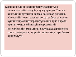 Багш хичээлийг зохион байгуулахын тулд
менежментийн зан үйлд тулгуурладаг. Энэ нь
хичээлийн бүтэцтэй дараах байдлаар уялдана.
Хичээлийн товч төлөвлөгөө хөтөлбөрт заагдсан
зүйлийг практикт хэрэгжүүлэхийн тулд дараах
орчин нөхцөл зайлшгүй шаардлагатай.
1-рт: хичээлийг амжилттай явуулахад хэрэглэгдэх
тоног төхөөрөмж, түүнийг ашиглахад гарч болох
хүндрэлүүд
 