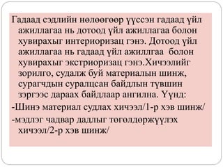Гадаад сэдлийн нөлөөгөөр үүссэн гадаад үйл
ажиллагаа нь дотоод үйл ажиллагаа болон
хувирахыг интериоризац гэнэ. Дотоод үйл
ажиллагаа нь гадаад үйл ажиллгаа болон
хувирахыг экстриоризац гэнэ.Хичээлийг
зорилго, судалж буй материалын шинж,
сурагчдын суралцсан байдлын түвшин
зэргээс дараах байдлаар ангилна. Үүнд:
-Шинэ материал судлах хичээл/1-р хэв шинж/
-мэдлэг чадвар дадлыг төгөлдөржүүлэх
хичээл/2-р хэв шинж/
 