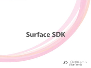 Surface SDK


              ご質問はこちら
              #SurfaceJp
 