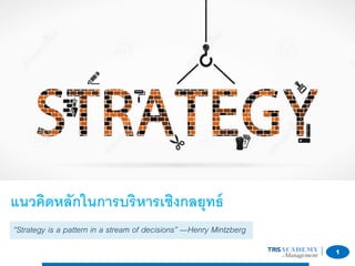 1
Suradej Jongwannasiri, 2017
แนวคิดหลักในการบริหารเชิงกลยุทธ์
“Strategy is a pattern in a stream of decisions” —Henry Mintzberg
 