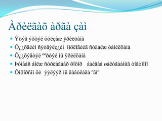 Àðèëãàõ àðãà çàì
 Ýöýã ýõòýé óóëçàæ ÿðèëöàíà
 Õ¿¿õäèéí ñýòãýëç¿éí îíöëîãèéã ñóäàëæ òàíèëöàíà
 Õ¿¿õýäòýé ººðòýé íü ÿðèëöàíà
 Þóíààñ áîëæ ñóðëàãààð õîöîð áàéãàà øàëòãààíûã òîãòîîíî
 Õîöîðñîí õè ýýëýýð íü äàâòëàãà ºãíº
 