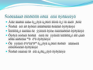 Ñóðëàãààð õîöðîõîîñ óðüä èëàí ñýðãèéëýõ
 Àíãè äààñàí áàãø õ¿¿õýä á¿ðèéí äîòíû õ¿í íü áàéõ ¸ñòîé
 Ñóðàã èéí àð ãýðèéí àìüäðàëûã ñóäëàõ õýðýãòýé
 Îéëãîõã¿é áàéãàà õè ýýëèéã õýëæ òàéëáàðëàõ õýðýãòýé
 Õýðýâ òóõàéí ñóðàã òàíû õè ýýëèéã îéëãîõã¿é áîë çààõ
  àðãà áàðèëàà ººð ëºõ õýðýãòýé
 Õè ýýëèéí õºòºëáºðºº õ¿¿õýä á¿ðèéí ñóðàõ àäàìæèä
  òîõèðóóëàõ õýðýãòýé
 Ñóðàõ òààòàé îð èíã á¿ðä¿¿ëýõ õýðýãòýé
 