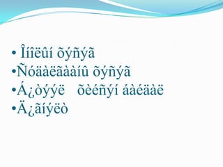 • Îíîëûí õýñýã
•Ñóäàëãààíû õýñýã
•Á¿òýýë õèéñýí áàéäàë
•Ä¿ãíýëò
 