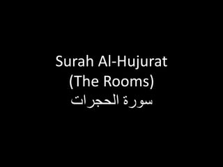 Surah Al-Hujurat
(The Rooms)
‫الحجرات‬ ‫سورة‬
 