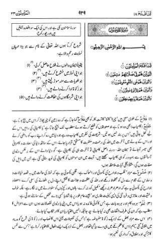 اردو  ترجمہ و تفسير ( المؤمنون ) ٢٣ سورۃ القرآن [PDF] ┇ Quran Surah 23 Al-Muminun Urdu Translation