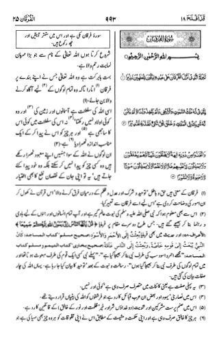 اردو  ترجمہ و تفسير ( الفرقان ) ٢٥ سورۃ القرآن [PDF] ┇ Quran Surah 25 Al-Furqan Urdu Translation