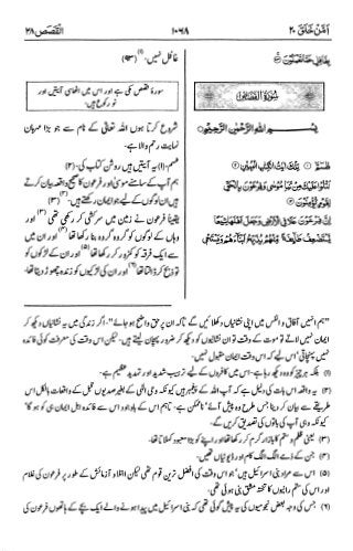 اردو  ترجمہ و تفسير ( القصص ) ٢٨ سورۃ القرآن [PDF] ┇ Quran Surah 28 Al-Qasas Urdu Translation