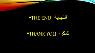 •THE END ‫النهاية‬
•THANK YOU ‫شكرا‬
 