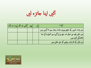 ‫ئںی‬‫آ‬
‫نا‬‫پ‬‫ا‬
‫جائزہ‬
‫لںی‬
‫بہت‬
‫حد‬
‫تک‬ ‫کیس‬
‫حد‬
‫ت‬
‫ک‬ ‫نہںی‬ ‫ہاں‬ ‫کیا‬
‫؟‬
‫کرہ‬ ‫ادا‬ ‫ےس‬ ‫وعدل‬ ‫نت‬‫ای‬‫د‬ ‫پوری‬ ‫حقوق‬ ‫ےک‬ ‫داروں‬ ‫تہ‬‫رش‬ ‫مںی‬
‫ہوں‬ ‫ی‬
‫ل‬‫و‬‫مش‬ ‫مںی‬ ‫گروہ‬ ‫اےل‬‫و‬ ‫ملنے‬ ‫انمہ‬ ‫اعامل‬ ‫مںی‬ ‫ہاتھ‬ ‫دائںی‬ ‫مںی‬
‫دعا‬ ‫یک‬ ‫یت‬
‫ہوں‬ ‫کریت‬ ‫ابقاعدگی‬
‫ہوں‬ ‫نیت‬‫ا‬‫ج‬ ‫حق‬ ‫کو‬ ‫اہی‬‫و‬‫ن‬‫و‬ ‫امر‬‫و‬‫ا‬ ‫متام‬ ‫ےک‬ ‫ن‬‫آ‬‫ر‬‫ق‬ ‫مںی‬
 