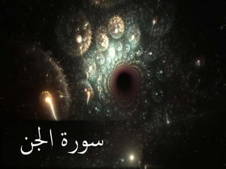 ‫اجلن‬ ‫سورة‬
 
