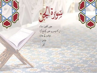 Surah al Jinn 2021 Urdu