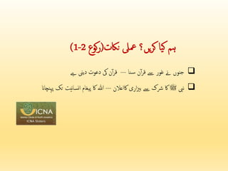 ‫ہم‬
‫یا‬‫ک‬
‫یں‬‫ر‬‫ک‬
‫؟‬
‫ناکت‬ ‫معیل‬
(
‫كوع‬‫ر‬
2
-
1
)

‫نا‬‫س‬ ‫ن‬‫آ‬‫ر‬‫ق‬ ‫ےس‬ ‫غور‬ ‫ےن‬ ‫جنوں‬
---
‫ےہ‬ ‫دیین‬ ‫دعوت‬ ‫یک‬ ‫ن‬‫آ‬‫ر‬‫ق‬

‫نیب‬
‫ﷺ‬
‫اکاعالن‬ ‫اری‬‫زی‬‫ب‬ ‫ےس‬ ‫رشک‬ ‫اک‬
---
‫ﷲ‬
‫نیت‬‫ا‬‫نس‬‫ا‬ ‫پیغام‬ ‫اک‬
‫پہنچاان‬ ‫تک‬
 