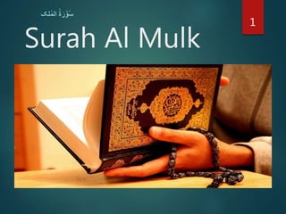 Surah Al Mulk
‫لک‬ُ‫م‬‫ال‬ ُ‫ة‬َ‫ر‬ ۡ‫ُو‬‫س‬
1
 