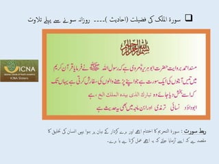 
‫سورة‬
‫امللک‬
‫یک‬
‫فضیلت‬
)
‫احادیث‬
(
‫۔۔۔۔‬
‫نہ‬‫ا‬‫ز‬‫رو‬
‫سوےن‬
‫ےس‬
‫پےلہ‬
‫تالوت‬
‫سورت‬ ‫بط‬‫ر‬
:
‫ان‬ ‫یہیی‬ ‫ا‬‫و‬‫ہ‬ ‫پر‬ ‫بیان‬ ‫ےک‬ ‫کردار‬ ‫برے‬ ‫اور‬ ‫اےھچ‬ ‫تتام‬‫خ‬‫ا‬ ‫اک‬ ‫التحرمی‬ ‫سورة‬
‫اک‬ ‫ختلیق‬ ‫یک‬ ‫سان‬
‫برے۔‬ ‫ای‬ ‫ےہ‬ ‫کرات‬ ‫معل‬ ‫اےھچ‬ ‫یہ‬ ‫کہ‬ ‫جائے‬ ‫زماای‬‫آ‬ ‫اےس‬ ‫کہ‬ ‫ےہ‬ ‫مقصد‬
 