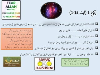 ‫کوع‬‫ر‬
1
(
‫یت‬‫آ‬
1-14
)

‫ےہ‬ ‫مںی‬ ‫قدرت‬ ‫دست‬ ‫ےک‬ ٰ‫تعایل‬ ‫ہللا‬ ‫پر‬ ‫طور‬ ‫لکی‬ ‫تیار‬‫خ‬‫ا‬ ‫اور‬ ‫اقتدار‬ ‫اک‬ ‫اکئنات‬
‫۔۔‬
‫م‬ ‫یایس‬‫س‬ ‫ےک‬ ‫اسالم‬ ‫دین‬
‫شق‬ ‫بنیادی‬ ‫یک‬ ‫نشور‬

‫نسان‬‫ا‬
‫یک‬
‫ختلیق‬
‫اک‬
‫مقصد‬
‫۔۔۔۔۔‬
‫نون‬‫ا‬‫ق‬
‫ا‬‫زس‬
‫ا‬‫ز‬‫وج‬

‫سات‬
‫سامن‬‫آ‬
‫تہہ‬
‫بہ‬
‫تہہ‬
‫۔۔۔۔۔‬
‫کویئ‬
‫ےب‬
‫بطی‬‫ر‬
‫نہںی‬

‫دوزخ‬
‫یک‬
‫از‬‫و‬‫آ‬
‫۔۔۔۔‬
‫فری‬‫ز‬
‫اور‬
‫ھیق‬‫ش‬
)
‫ق‬ ‫سورة‬
:
‫ید‬‫ز‬‫م‬ ‫من‬ ‫هل‬
)

‫امیان‬
‫ابلغیب‬
‫ہی‬
‫نسان‬‫ا‬
‫کو‬
‫گناہوں‬
‫ےس‬
‫روکتا‬
‫ےہ‬
‫اور‬
‫اےھچ‬
‫اخالق‬
‫یک‬
‫بنیاد‬
‫بنتا‬
‫ےہ‬

‫ہللا‬
‫لطیف‬
‫و‬
‫خبری‬
‫ےہ‬
‫۔۔۔۔‬
‫یک‬‫ر‬‫اب‬
‫بنی‬
،
‫ابخرب‬
،
‫غری‬
‫حمسوس‬
‫طریقے‬
‫ےس‬
‫اکم‬
‫کرےن‬
‫والا‬
‫مگر‬
‫مہرابن‬
‫ندگی‬‫ز‬ ‫ےہ‬ ‫زایں‬ ‫و‬ ‫سود‬ ‫ندیشہ‬‫ا‬ ‫از‬ ‫تر‬‫ر‬‫ب‬
‫ےہ‬ ‫جاں‬ ‫تسلمی‬ ‫بھیی‬‫ک‬ ‫اور‬ ‫جاں‬ ‫بھیی‬‫ک‬ ‫ےہ‬
‫ندگی‬‫ز‬
!
‫جاود‬ ‫انپ‬ ‫ےس‬ ‫فردا‬ ‫و‬ ‫امروز‬ ‫نہ‬‫امی‬‫پ‬ ‫اےس‬ ‫تو‬
‫اں‬
‫اں‬‫و‬‫د‬ ‫پیہم‬
‘
‫ندگی‬‫ز‬ ‫ےہ‬ ‫اں‬‫و‬‫ج‬ ‫دم‬ ‫ہر‬
!
‫حب‬ ‫نند‬‫ا‬‫م‬ ‫ےہ‬ ‫ا‬‫ر‬‫ابھ‬ ‫تو‬ ‫ےس‬ ‫یت‬‫ہس‬ ‫قلزم‬
‫اب‬
‫ندگی‬‫ز‬ ‫ےہ‬ ‫امتحاں‬ ‫ا‬‫ری‬‫ت‬ ‫مںی‬ ‫خاےن‬ ‫زایں‬ ‫اس‬
!
‫گزرگاہوں‬ ‫یک‬ ‫تاروں‬‫س‬ ‫والا‬ ‫نڈےن‬‫و‬‫ڈھ‬
‫اک‬
‫ک‬ ‫سفر‬ ‫مںی‬ ‫نیا‬‫د‬ ‫یک‬ ‫افاکر‬ ‫اےنپ‬
‫ساک‬ ‫نہ‬ ‫ر‬
!
 