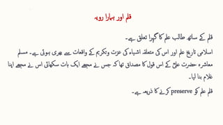 ‫رویہ‬ ‫ا‬‫ر‬‫ہام‬ ‫اور‬ ‫قمل‬
‫ےہ۔‬ ‫تعلق‬ ‫ا‬‫ر‬‫گہ‬ ‫اک‬ ‫عمل‬ ‫طالب‬ ‫ساتھ‬ ‫ےک‬ ‫قمل‬
‫اسالمی‬
‫ہ‬ ‫بھری‬ ‫ےس‬ ‫اقعات‬‫و‬ ‫ےک‬ ‫تکرمی‬‫و‬ ‫عزت‬ ‫یک‬ ‫یاء‬‫ش‬‫ا‬ ‫متعلقہ‬ ‫یک‬ ‫اس‬ ‫اور‬ ‫عمل‬ ‫اترخی‬
‫ےہ‬ ‫ویئ‬
‫سمل‬‫م‬ ‫۔‬
‫حرضت‬ ‫معارشہ‬
ؓ‫عیل‬
‫مصداق‬ ‫اک‬ ‫قول‬ ‫اس‬ ‫ےک‬
‫تھا‬
‫اس‬ ‫سکھایئ‬ ‫ابت‬ ‫ایک‬ ‫مجھے‬ ‫ےن‬ ‫جس‬ ‫کہ‬
‫نا‬‫پ‬‫ا‬ ‫مجھے‬ ‫ےن‬
‫غالم‬
‫یا۔‬‫ل‬ ‫نا‬‫ب‬
‫کو‬ ‫عمل‬ ‫قمل‬
preserve
‫ےہ۔‬ ‫یعہ‬‫ر‬‫ذ‬ ‫اک‬ ‫کرےن‬
 