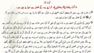 ‫یت‬‫آ‬
2
:
‫ا‬‫ك‬ِّ ‫ب‬‫ا‬‫ر‬ ِ ‫ة‬‫ا‬‫م‬‫ق‬‫ع‬ِ ‫ن‬ِ ‫ب‬ ‫ا‬
‫نت‬َ‫آ‬ ‫ا‬‫ا‬‫م‬
‫ون‬ُ‫ن‬‫ق‬‫ج‬‫ا‬‫م‬ِ ‫ب‬
‫اےن‬‫و‬‫دی‬ ‫ےس‬ ‫فضل‬ ‫ےک‬ ‫رب‬ ‫اےنپ‬ ‫مت‬ ﴾
‫ہو۔‬ ‫نہںی‬

‫ابت‬ ‫اس‬ ‫سب‬ ،‫ےہ‬ ‫ہا‬‫ر‬ ‫جا‬ ‫لکھا‬ ‫جو‬ ،‫ن‬‫آ‬‫ر‬‫ق‬ ‫یہ‬ ‫اور‬ ‫یفے‬‫حص‬ ‫سامین‬‫آ‬ ‫پچھلے‬ ‫متام‬ ‫یعین‬ ‫ےہ۔‬ ‫یہ‬‫عل‬ ‫سم‬‫مق‬ ‫یہ‬
‫ہںی‬ ‫ہد‬‫ا‬‫ش‬ ‫پر‬
‫کہ‬
‫پ‬‫آ‬
‫ﷺ‬
‫ہو‬ ‫نہںی‬ ‫اےن‬‫و‬‫دی‬ ‫کویئ‬ ‫ےس‬ ‫فضل‬ ‫ےک‬ ‫ہللا‬
‫۔‬

‫يش‬‫ر‬‫ق‬
‫ابت‬ ‫یہ‬ ‫مںی‬ ‫مسھج‬ ‫یک‬ ‫یڈروں‬‫ل‬ ‫ےک‬
‫نہںی‬
‫ان‬ ‫ےس‬ ‫عذاب‬ ‫جس‬ ؐ‫پ‬‫آ‬ ‫کہ‬ ‫تھیی‬ ‫یت‬‫آ‬
‫کو‬
‫رےہ‬ ‫ا‬‫ر‬‫ڈ‬
‫آ‬ ‫ہںی‬
‫خر‬
‫ےس‬ ‫کدھر‬ ‫وہ‬
‫آ‬
‫ۓ‬
‫گا‬
‫مںی‬ ‫دعوت‬ ‫نداز‬‫ا‬ ‫ےک‬ ‫پ‬‫آ‬ ،‫یقنی‬ ‫و‬ ‫جزم‬ ‫جو‬ ‫مںی‬ ‫لہجہ‬ ‫و‬ ‫لب‬ ‫ےک‬ ‫پ‬‫آ‬ ‫؟‬
‫م‬ ‫تذکری‬ ‫یک‬ ‫پ‬‫آ‬ ‫اور‬ ‫اری‬‫ر‬‫ق‬ ‫ےب‬
‫کو‬ ‫دلوں‬ ‫ںی‬
‫اس‬ ‫ہںی۔‬ ‫رےہ‬ ‫ہو‬ ‫متاثر‬ ‫ام‬‫و‬‫ع‬ ‫انکے‬ ‫ےس‬ ‫اس‬ ‫ےہ‬ ‫مندی‬ ‫درد‬ ‫جو‬ ‫ایل‬‫و‬ ‫نے‬‫ی‬‫د‬ ‫ہال‬
‫ےیل‬ ‫ےک‬ ‫کرےن‬ ‫ائل‬‫ز‬ ‫کو‬ ‫اثر‬
‫لوگوں‬ ‫ےن‬ ‫نھوں‬‫ا‬
‫ےہ‬ ‫نہںی‬ ‫ےس‬ ‫وجہ‬ ‫اس‬ ‫اری‬‫ر‬‫ق‬ ‫ےب‬ ‫و‬ ‫چیین‬ ‫ےب‬ ‫ساری‬ ‫یہ‬ ‫یک‬ ‫خشص‬ ‫اس‬ ‫کہ‬ ‫ہا‬‫ا‬‫چ‬ ‫اان‬‫ر‬‫ک‬ ‫ابور‬ ‫یہ‬ ‫کو‬
‫کہ‬
‫کویئ‬
‫والا‬ ‫ےن‬‫آ‬ ‫عذاب‬
‫ےہ‬
‫ایس‬ ‫تے‬‫بیٹھ‬ ‫تے‬‫ٹھ‬‫ا‬ ‫وہ‬ ‫اور‬ ‫ےہ‬ ‫جاات‬ ‫ہو‬ ‫یا‬‫ل‬‫و‬‫یخ‬‫ل‬‫ما‬ ‫اک‬ ‫چزی‬ ‫کیس‬ ‫طرح‬ ‫جس‬ ‫کو‬ ‫اشخاص‬ ‫بعض‬ ‫بلکہ‬
‫تے‬‫کھ‬‫ر‬ ‫لگائے‬ ‫رٹ‬ ‫یک‬
‫یا‬‫ل‬‫و‬‫یخ‬‫ل‬‫ما‬ ‫اک‬ ‫عذاب‬ ‫بھیی‬ ‫کو‬ ‫خشص‬ ‫اس‬ ‫طرح‬ ‫ایس‬ ‫ہںی‬
‫ےہ‬ ‫یا‬‫گ‬‫ہو‬
‫۔‬
‫ک‬ ‫دےتی‬ ‫کر‬ ‫بھیی‬ ‫اضافہ‬ ‫یہ‬ ‫وہ‬ ‫پر‬ ‫اس‬
‫پر‬ ‫اس‬ ‫ےن‬ ‫کیس‬ ‫ہ‬
‫ک‬ ‫ابتںی‬ ‫بہکی‬ ‫بہکی‬ ‫اور‬ ‫ےہ‬ ‫رہی‬ ‫نہںی‬ ‫یک‬‫ٹھ‬ ‫حالت‬ ‫دماغی‬ ‫یک‬ ‫اس‬ ‫ےس‬ ‫سبب‬ ‫ےک‬ ‫جس‬ ‫ےہ‬ ‫دای‬ ‫کر‬ ‫جادو‬
‫ےہ۔‬ ‫لگا‬ ‫رےن‬
 
