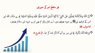 ‫صورتںی‬ ‫یک‬ ‫اجر‬ ‫منقطع‬ ‫غری‬

‫ا‬‫ی‬ ۚ ِ ّ ِ 
‫ِب‬َّ‫ن‬‫ل‬‫ا‬ ‫ا‬
‫یل‬‫ا‬‫ع‬ ‫ا‬‫ن‬‫ق‬‫و‬ُّ‫ل‬ ‫ا‬
‫ص‬ُ‫ی‬ ٝ‫ه‬‫ا‬‫ت‬‫ـ‬‫ا‬‫ك‬ِ ‫ئ‬ ‫ا‬
‫ل‬‫ا‬‫م‬‫ا‬‫و‬ ‫ا‬‫ه‬ٰ‫ـ‬ّ‫ل‬‫ل‬‫ا‬ َّ‫ن‬ِ ‫ا‬
‫ا‬‫س‬‫ا‬‫و‬ ِ ‫ه‬‫ق‬‫ی‬‫ا‬‫ل‬‫ا‬‫ع‬ ‫ا‬‫ق‬‫و‬ُّ‫ل‬ ‫ا‬
‫ص‬ ‫ا‬‫ق‬‫ـو‬ُ‫ن‬‫ا‬‫م‬ٰ‫ا‬ ‫ا‬‫ن‬‫ق‬‫ی‬ِ ‫ذ‬‫ـ‬َّ‫ل‬‫ا‬ ‫اا‬‫ه‬‫ـ‬ُّ‫ی‬‫ا‬‫ا‬ ‫آ‬
‫ق‬‫و‬ُ‫م‬ِ ّ‫ل‬
‫ا‬ً‫م‬‫ق‬‫ی‬ِ ‫ل‬ ‫ق‬
‫س‬‫ا‬‫ت‬ ‫ا‬
﴾
‫ےب‬
‫اور‬ ‫ہللا‬ ‫شک‬
‫تے‬‫ش‬‫فر‬ ‫ےک‬ ‫اس‬
‫نیب‬
‫ﷺ‬
‫ھیی‬‫ب‬ ‫مت‬ ‫الو‬‫و‬ ‫امیان‬ ‫اے‬ ،‫ہںی‬ ‫یجتے‬‫بھ‬ ‫درود‬ ‫پر‬
‫ا‬
‫ن‬
‫س‬ ‫اور‬ ‫درود‬ ‫پر‬
‫یجو‬‫بھ‬ ‫الم‬
‫۔‬
‫اب‬‫ز‬‫الاح‬
56

‫ا‬‫ك‬‫ا‬‫ـر‬‫ق‬‫ك‬ِ ‫ذ‬ ‫ا‬ ‫ا‬
‫َل‬ ‫ا‬‫ا‬‫ن‬‫ق‬‫ع‬‫ا‬‫ف‬‫ا‬‫ر‬‫ا‬‫و‬
﴾
‫اور‬
‫دای‬ ‫کر‬ ‫ند‬‫بل‬ ‫ذکر‬ ‫اک‬ ‫پ‬‫آ‬ ‫ےن‬ ‫ہم‬
‫۔‬
‫رشح‬‫ن‬ ‫امل‬
4
 