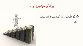 ‫ےہ‬ ‫ہویت‬ ‫اجرت‬ ‫یک‬ ‫اکم‬ ‫ہر‬
….

‫کو‬ ‫اک‬ ‫اجرت‬ ‫یک‬ ‫اکم‬ ‫ےک‬ ‫تعایل‬ ‫ہللا‬ ‫مگر‬
‫ﰃ‬
‫ح‬
‫ساب‬
‫نہںی۔‬
 