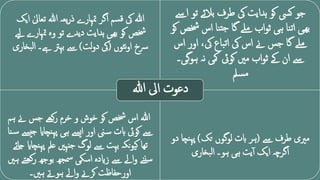 ‫ہللا‬
ٰ‫تعایل‬ ‫ہللا‬ ‫یعہ‬‫ر‬‫ذ‬ ‫متہارے‬ ‫اگر‬ ‫سم‬‫ق‬ ‫یک‬
‫ایک‬
‫ےیل‬ ‫متہارے‬ ‫وہ‬ ‫تو‬ ‫دیدے‬ ‫ہدایت‬ ‫ھیی‬‫ب‬ ‫کو‬ ‫خشص‬
‫ٹوں‬‫ن‬‫و‬‫ا‬ ‫رسخ‬
(
‫لت‬‫و‬‫د‬ ‫یک‬
)
‫ےہ۔‬ ‫بہرت‬ ‫ےس‬
‫ب‬‫ل‬‫ا‬
‫خاری‬
‫کیس‬ ‫جو‬
‫کو‬
‫ت‬ ‫بالئے‬ ‫طرف‬ ‫یک‬ ‫ہدایت‬
‫اےس‬ ‫و‬
‫خش‬ ‫اس‬ ‫نا‬‫جت‬ ‫گا‬ ‫ےلم‬ ‫اب‬‫و‬‫ث‬ ‫ہی‬ ‫نا‬‫ت‬‫ا‬ ‫ھیی‬‫ب‬
‫کو‬ ‫ص‬
‫اور‬ ،‫یک‬ ‫باع‬‫ت‬‫ا‬ ‫یک‬ ‫اس‬ ‫ےن‬ ‫جس‬ ‫گا‬ ‫ےلم‬
‫اس‬
‫ہو‬ ‫نہ‬ ‫مکی‬ ‫کویئ‬ ‫مںی‬ ‫اب‬‫و‬‫ث‬ ‫ےک‬ ‫ان‬ ‫ےس‬
‫گی۔‬
‫سمل‬‫م‬
‫ہم‬ ‫ےن‬ ‫جس‬ ‫رکےھ‬ ‫خرم‬ ‫و‬ ‫خوش‬ ‫کو‬ ‫خشص‬ ‫اس‬ ‫ہللا‬
‫ےسی‬‫ج‬ ‫نچاای‬‫پہ‬ ‫ہی‬ ‫اےسی‬ ‫اور‬ ‫ین‬‫س‬ ‫ابت‬ ‫کویئ‬ ‫ےس‬
‫نا‬‫س‬
‫ج‬ ‫نچاای‬‫پہ‬ ‫عمل‬ ‫جنہںی‬ ‫لوگ‬ ‫ےس‬ ‫بہت‬ ‫نکہ‬‫و‬‫ی‬‫ک‬ ‫تھا‬
‫ائے‬
‫ت‬‫کھ‬‫ر‬ ‫بوھج‬ ‫مسھج‬ ‫اسکی‬ ‫زایدہ‬ ‫ےس‬ ‫اےل‬‫و‬ ‫ننے‬‫س‬
‫ہںی‬ ‫ے‬
‫ہںی۔‬ ‫ہوےت‬ ‫اےل‬‫و‬ ‫کرےن‬ ‫اورحفاظت‬
‫ےس‬ ‫طرف‬ ‫مریی‬
(
‫تک‬ ‫لوگوں‬ ‫ابت‬ ‫ہر‬
)
‫دو‬ ‫نچا‬‫پہ‬
‫ہو‬ ‫ہی‬ ‫یت‬‫آ‬ ‫ایک‬ ‫اگرچہ‬
‫۔‬
‫بخاری‬‫ل‬‫ا‬
‫ہللا‬ ‫ایل‬ ‫دعوت‬
 